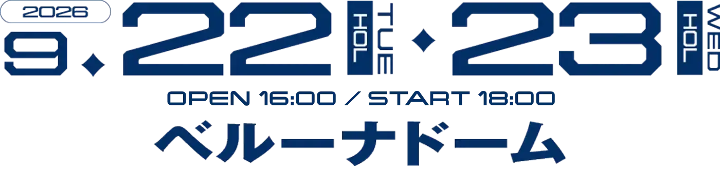 2026年9月22日(火・祝)、23日(水・祝) 両日 開場16:00/開演18:00